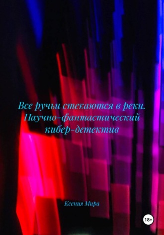 Все ручьи стекаются в реки. Научно-фантастический кибер-детектив. 