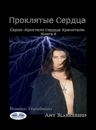 Amy Blankenship. Проклятые Cердца