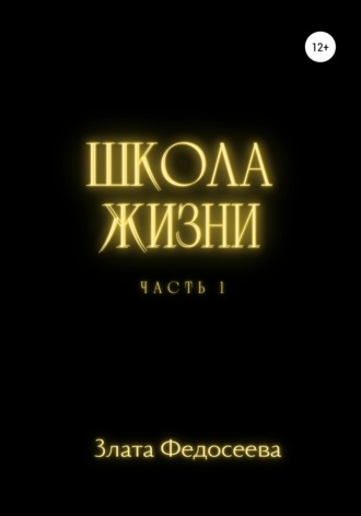 Школа жизни. Часть 1. Злата Федосеева