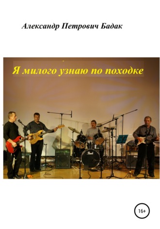 Я милого узнаю по походке. Александр Петрович Бадак