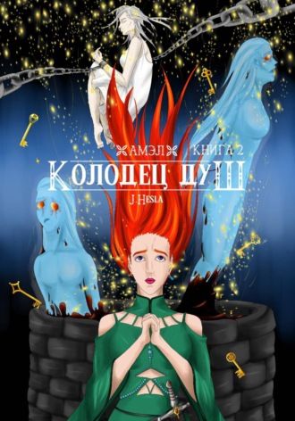 Амэл. Книга 2. Колодец душ. J.Hesla