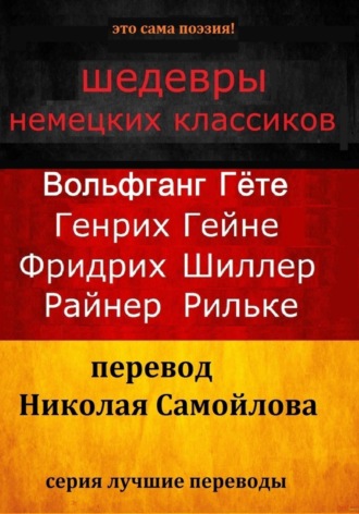 Шедевры немецких классиков. Генрих Гейне
