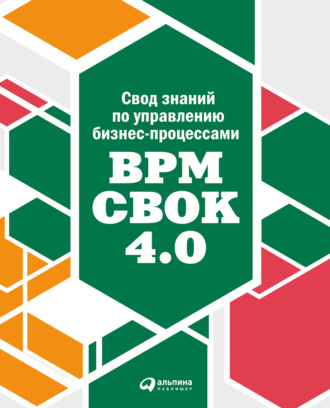 Коллектив авторов. Свод знаний по управлению бизнес-процессами: BPM CBOK 4.0