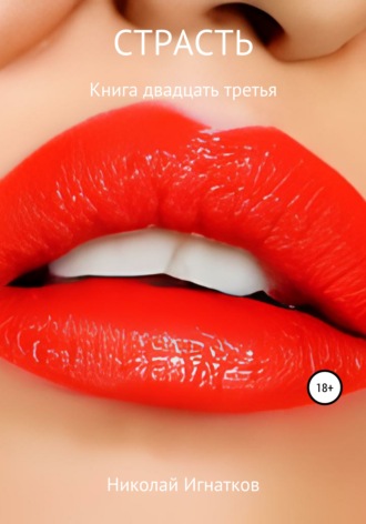 Николай Игнатков. Страсть. Книга двадцать третья