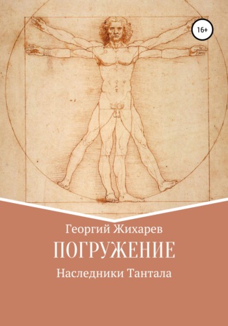 Георгий Валентинович Жихарев. Погружение
