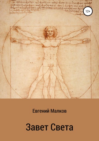 Евгений Викторович Малков. Завет Света