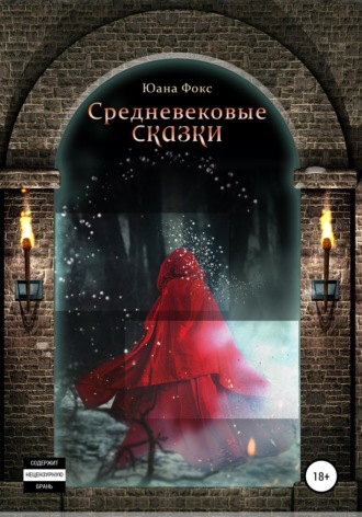 Юана Фокс. Средневековые сказки
