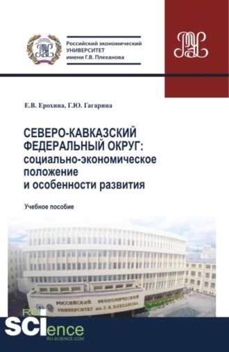 Северо-Кавказский федеральный округ: социально-экономическое положение и особенности развития. (Аспирантура, Бакалавриат, Магистратура). Учебное пособие.. Елена Вячеславовна Ерохина