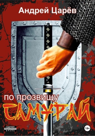 Андрей Царев. По прозвищу «Самурай»