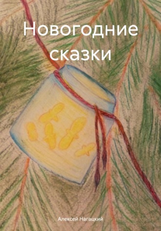Новогодние сказки. Алексей Нагацкий
