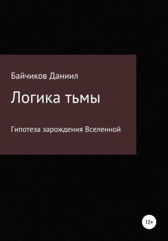 Даниил Владимирович Байчиков. Логика тьмы