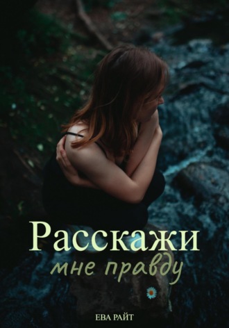 Ева Райт. Расскажи мне правду