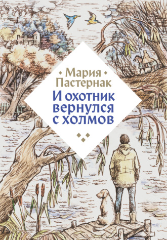 И охотник вернулся с холмов. Мария Пастернак