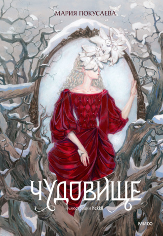 Чудовище. Мария Николаевна Покусаева
