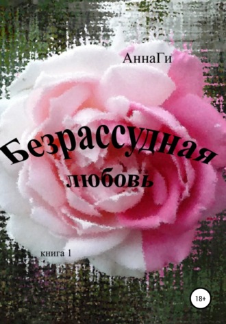 Безрассудная любовь. 