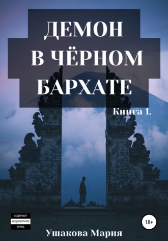 Демон в чёрном бархате. 
