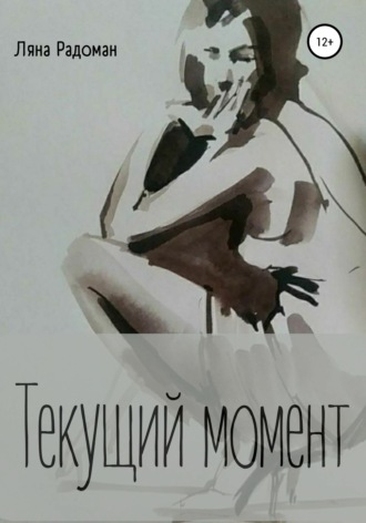 Текущий момент. Ляна Радоман