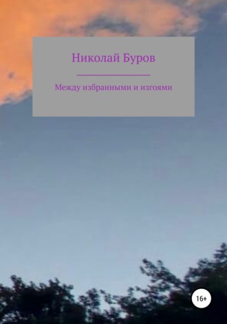 Между избранными и изгоями. Николай Геннадьевич Буров