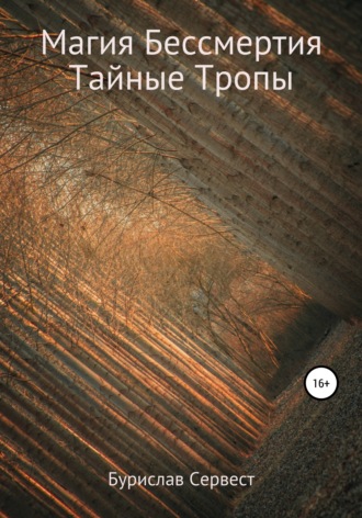 Магия Бессмертия. Тайные Тропы. 