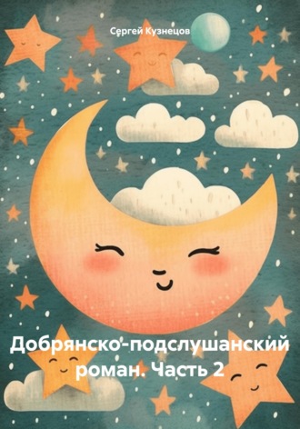 Добрянско-подслушанский роман. Часть 2. Сергей Александрович Кузнецов