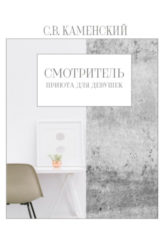 С. В. Каменский. Смотритель приюта для девушек