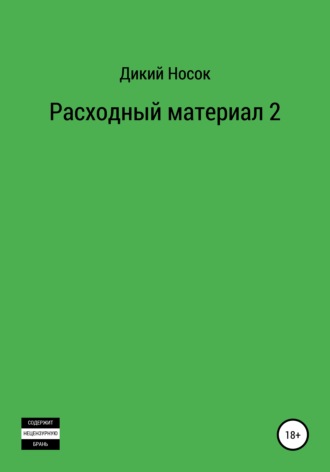 Дикий Носок. Расходный материал 2