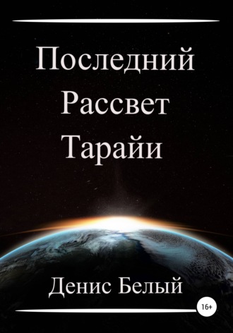 Последний рассвет Тарайи. 
