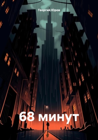 68 минут. 