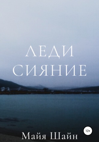 Леди Сияние. I am poisonous