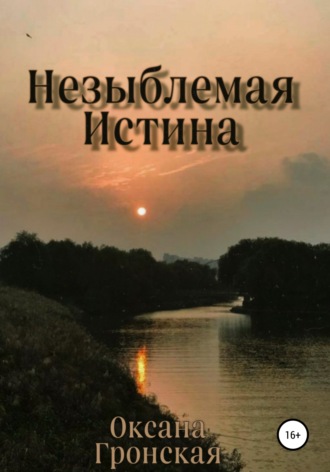 Незыблемая истина. Оксана Алексеевна Гронская