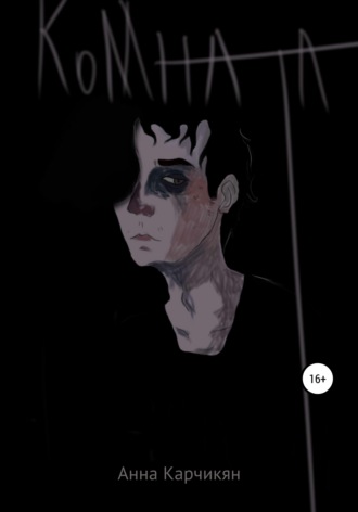 Комната. Анна Карчикян