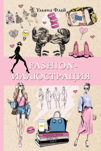 Ульяна Флай. Fashion-иллюстрация