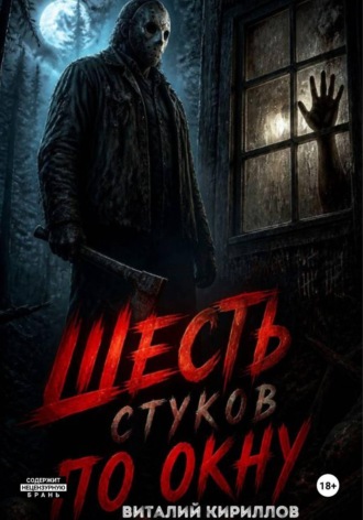Шесть стуков по окну. 