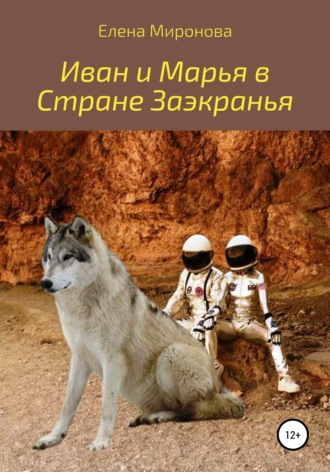 Иван и Марья в Стране Заэкранья. Елена Алексеевна Миронова