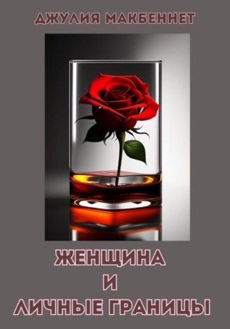 Женщина и личные границы. Джулия Макбеннет