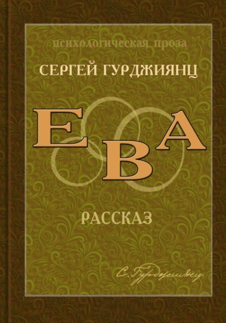 Сергей Гурджиянц. Ева