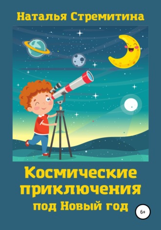 Наталья Стремитина. Космические приключения под Новый год