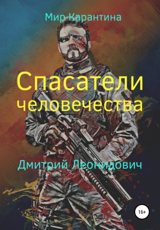 Дмитрий Леонидович. Спасатели человечества