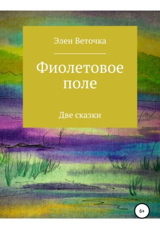 Фиолетовое поле. 