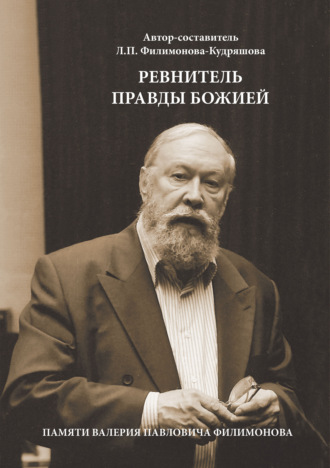 . Ревнитель Правды Божией. Памяти Валерия Павловича Филимонова