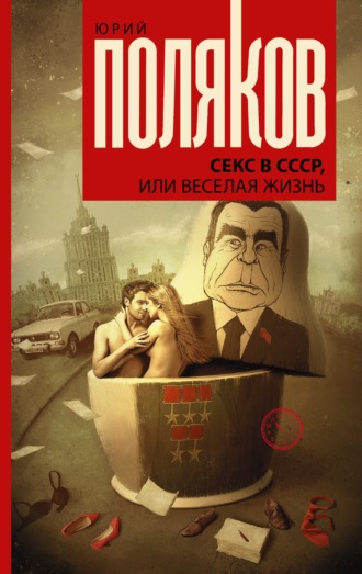 Секс в СССР, или Веселая жизнь. 