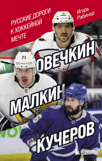 Овечкин, Малкин, Кучеров. Русские дороги к хоккейной мечте. Игорь Рабинер