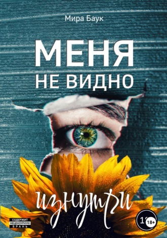 Меня не видно изнутри. Мира Баук