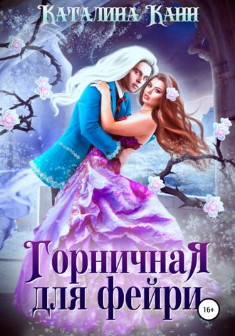 Горничная для фейри. 
