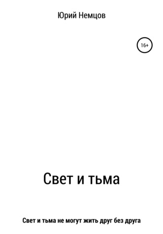 Свет и тьма. Юрий Викторович Немцов