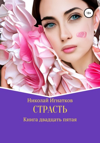 Николай Викторович Игнатков. Страсть. Книга двадцать пятая