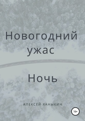 Новогодний ужас. Ночь. 