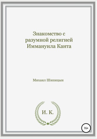 Михаил Иванович Шипицын. Знакомство с разумной религией Иммануила Канта