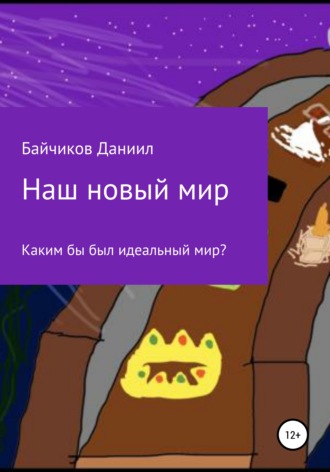 Даниил Владимирович Байчиков. Наш новый мир