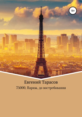 75000. Париж. До востребования. Евгений Тарасов